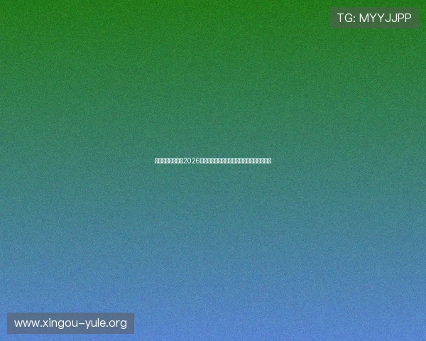 一号娱乐星球揭秘2026世界杯热门球队战术分析与关键球员表现亮点