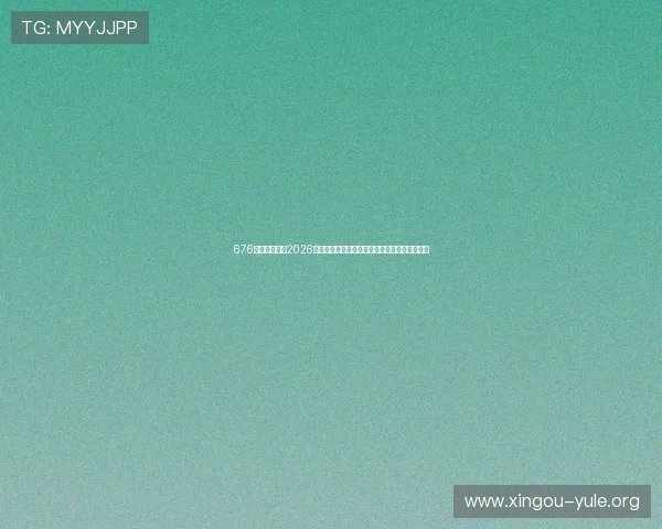 676娱乐为你呈现2026年世界杯赛场上的明星球员精彩表现与比赛分析 676娱乐为你呈现2026年世界杯赛场上的明星球员精彩表现与比赛分析