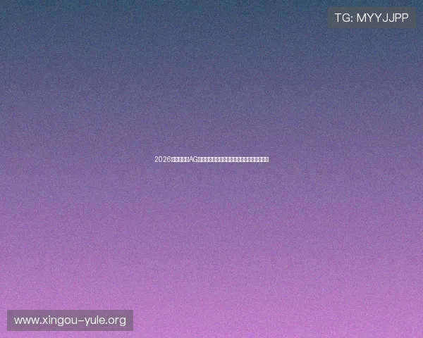 2026世界杯期间AG真人百家平台如何打造沉浸式体育娱乐新生态 2026世界杯期间AG真人百家平台如何打造沉浸式体育娱乐新生态